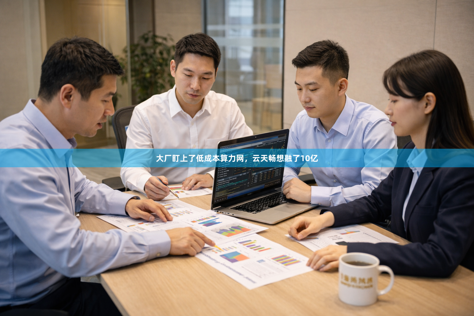 大厂盯上了低成本算力网，云天畅想融了10亿