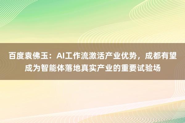 百度袁佛玉：AI工作流激活产业优势，成都有望成为智能体落地真实产业的重要试验场