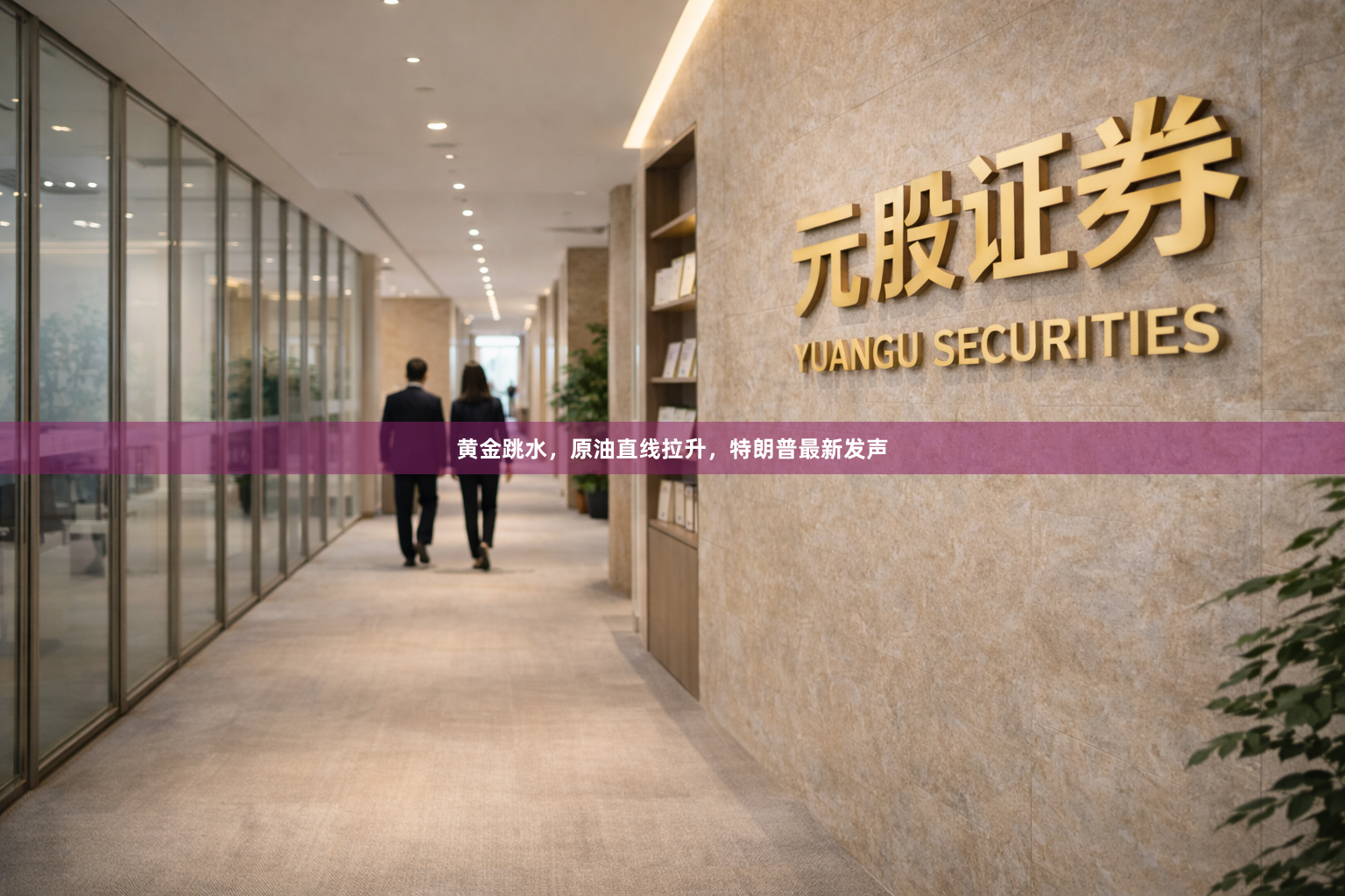 黄金跳水，原油直线拉升，特朗普最新发声