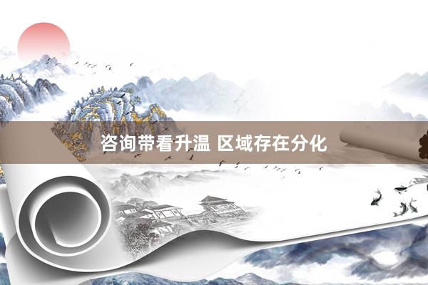 咨询带看升温 区域存在分化