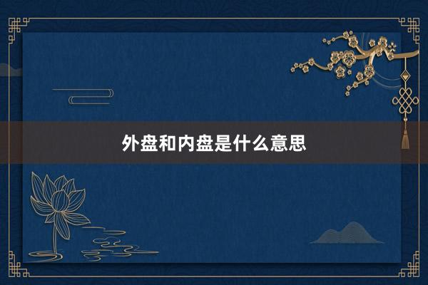 外盘和内盘是什么意思