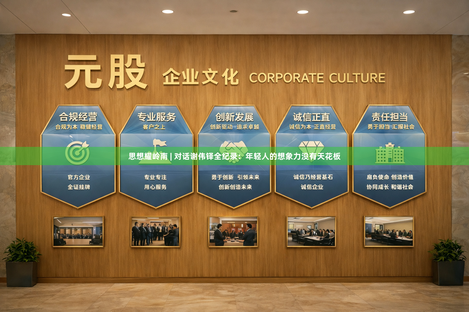 思想耀岭南 | 对话谢伟铎全纪录：年轻人的想象力没有天花板