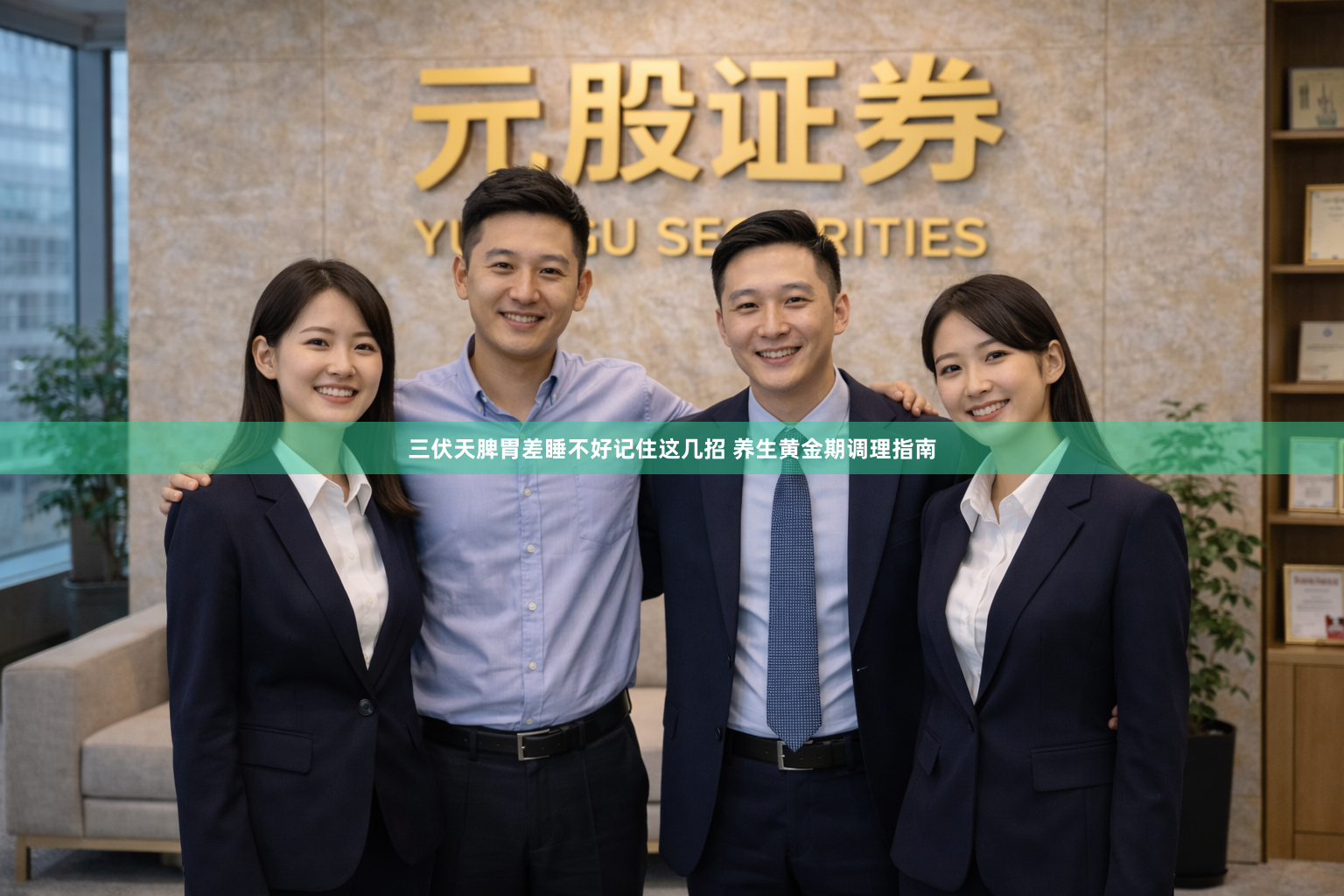 三伏天脾胃差睡不好记住这几招 养生黄金期调理指南