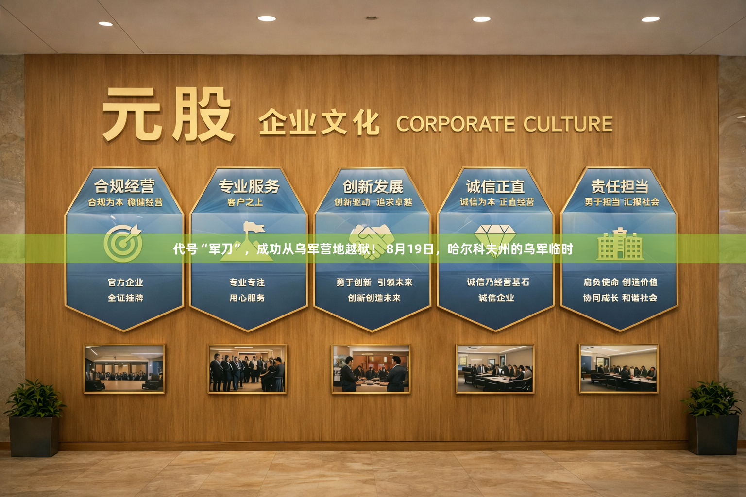 代号“军刀”，成功从乌军营地越狱！ 8月19日，哈尔科夫州的乌军临时