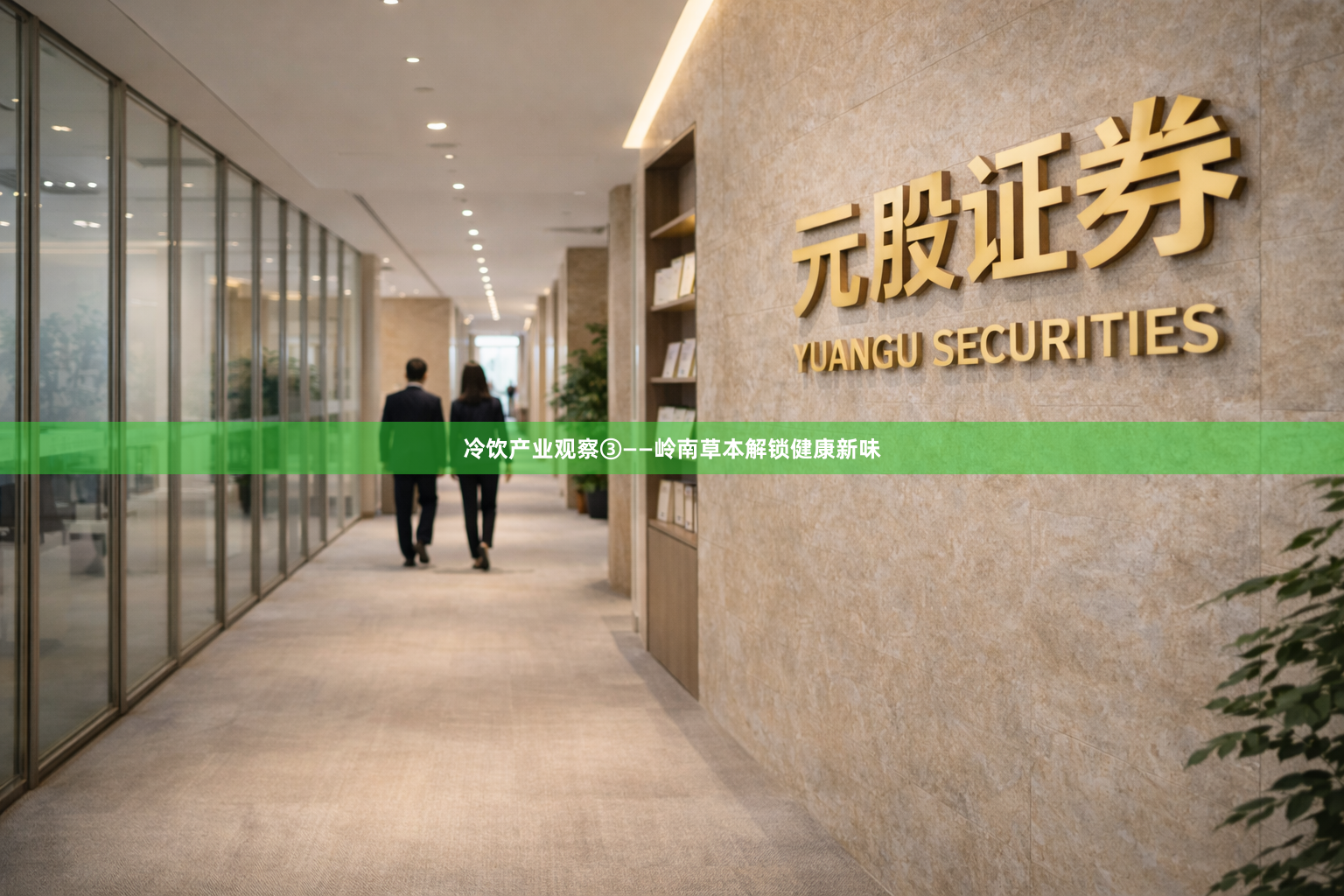 冷饮产业观察③——岭南草本解锁健康新味