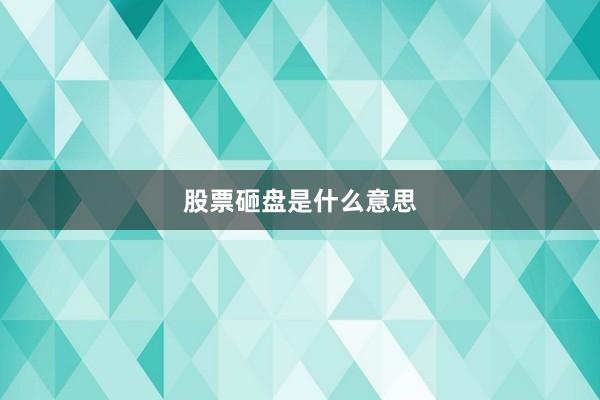 股票砸盘是什么意思