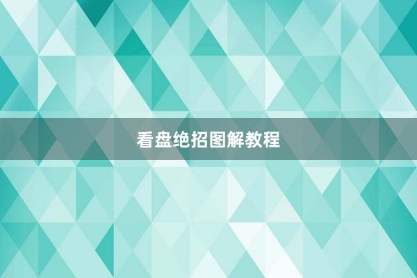 看盘绝招图解教程