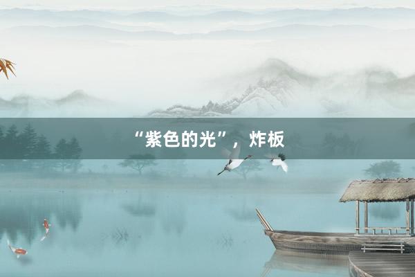 “紫色的光”，炸板