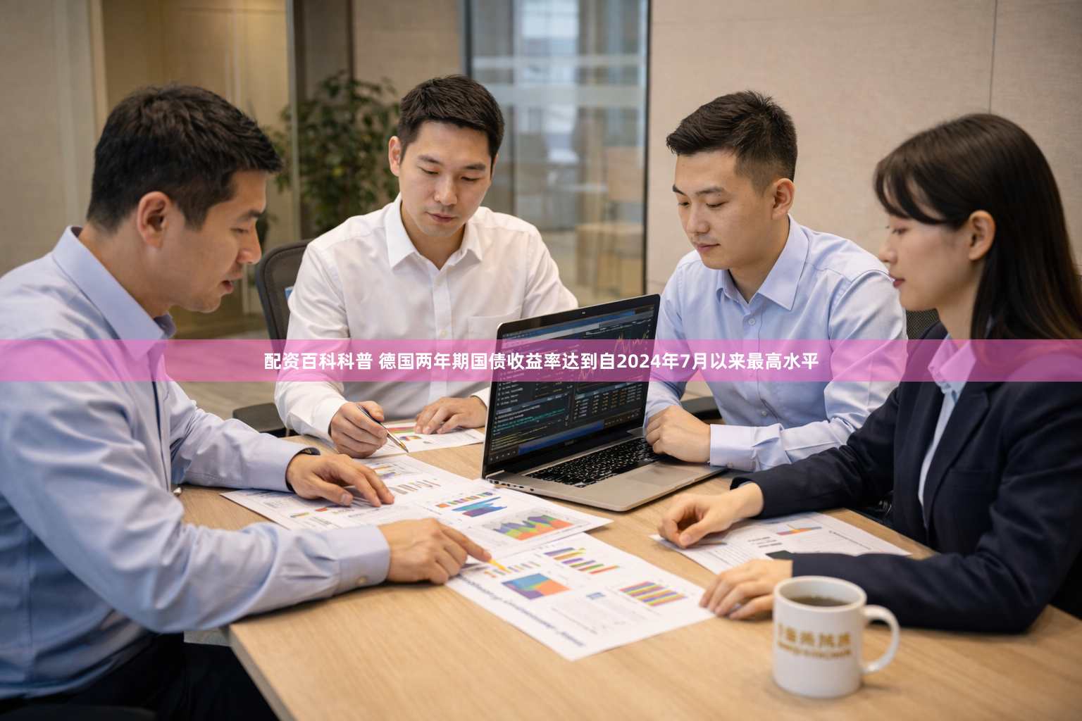 配资百科科普 德国两年期国债收益率达到自2024年7月以来最高水平