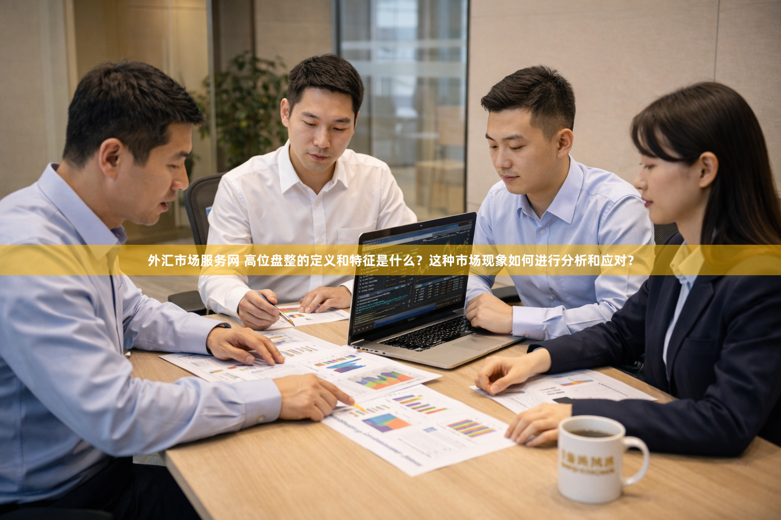 外汇市场服务网 高位盘整的定义和特征是什么？这种市场现象如何进行分析和应对？
