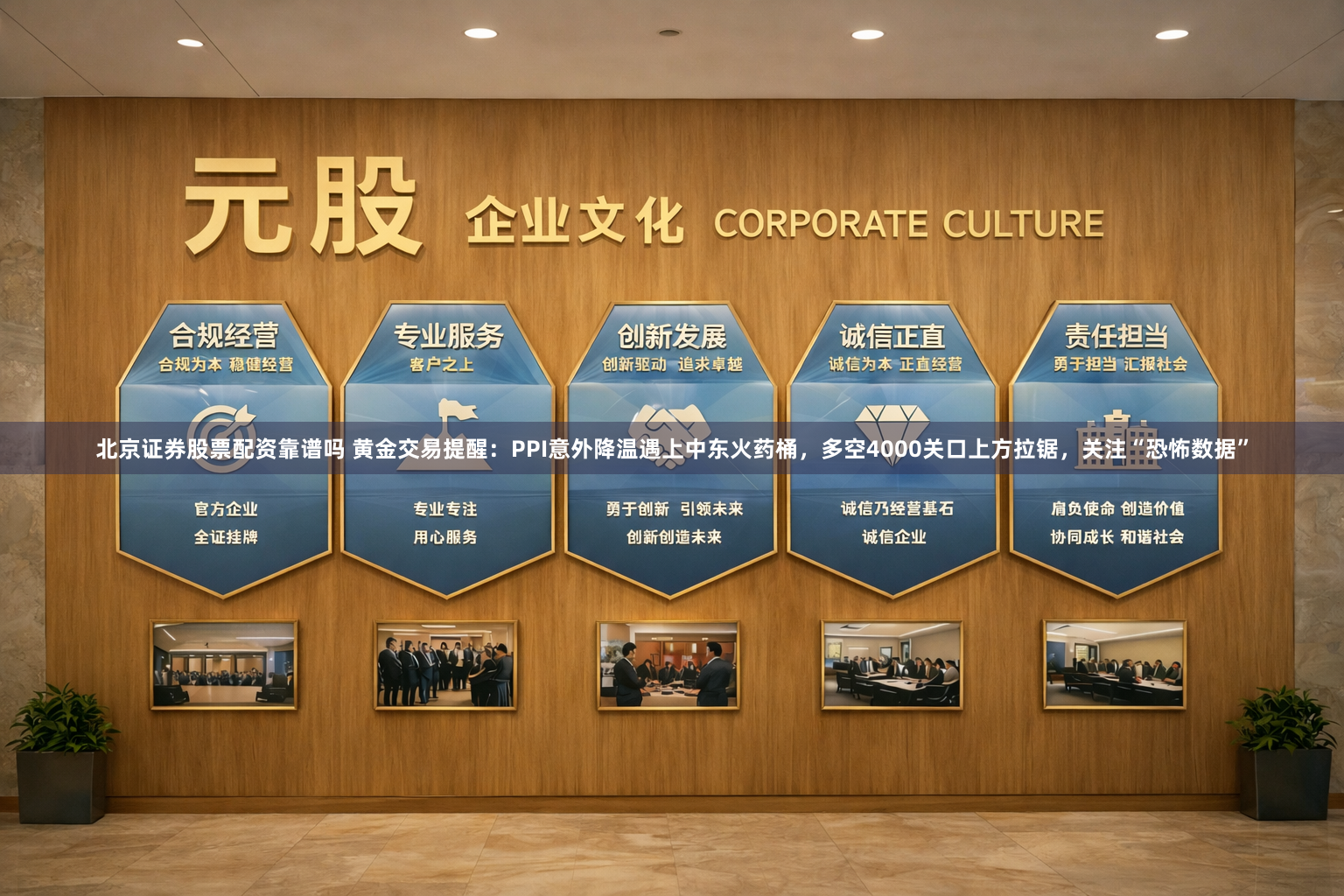 北京证券股票配资靠谱吗 黄金交易提醒：PPI意外降温遇上中东火药桶，多空4000关口上方拉锯，关注“恐怖数据”