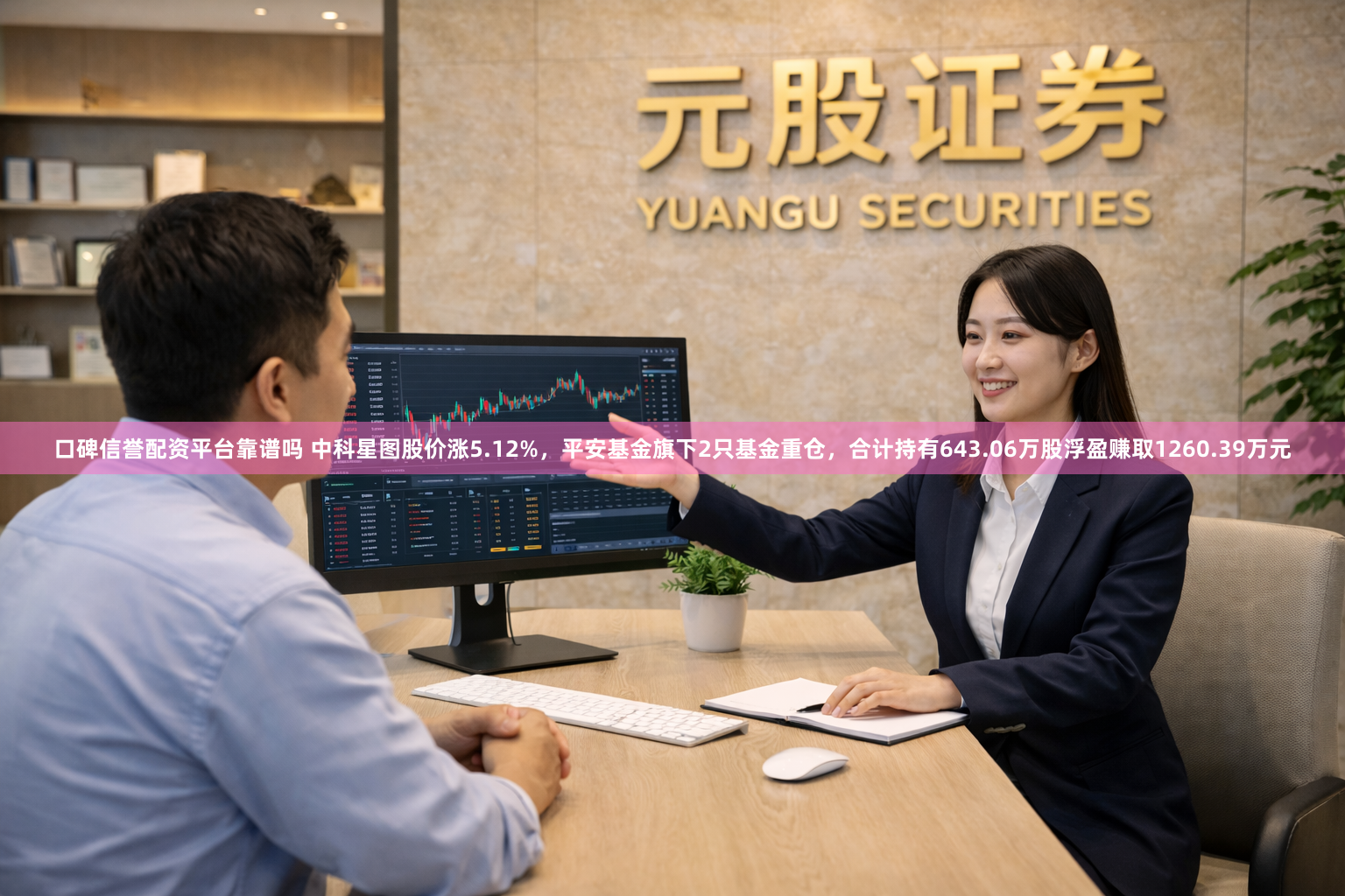 口碑信誉配资平台靠谱吗 中科星图股价涨5.12%，平安基金旗下2只基金重仓，合计持有643.06万股浮盈赚取1260.39万元
