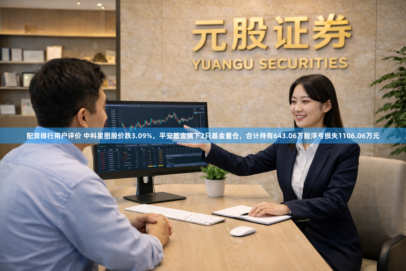 配资排行用户评价 中科星图股价跌3.09%，平安基金旗下2只基金重仓，合计持有643.06万股浮亏损失1106.06万元