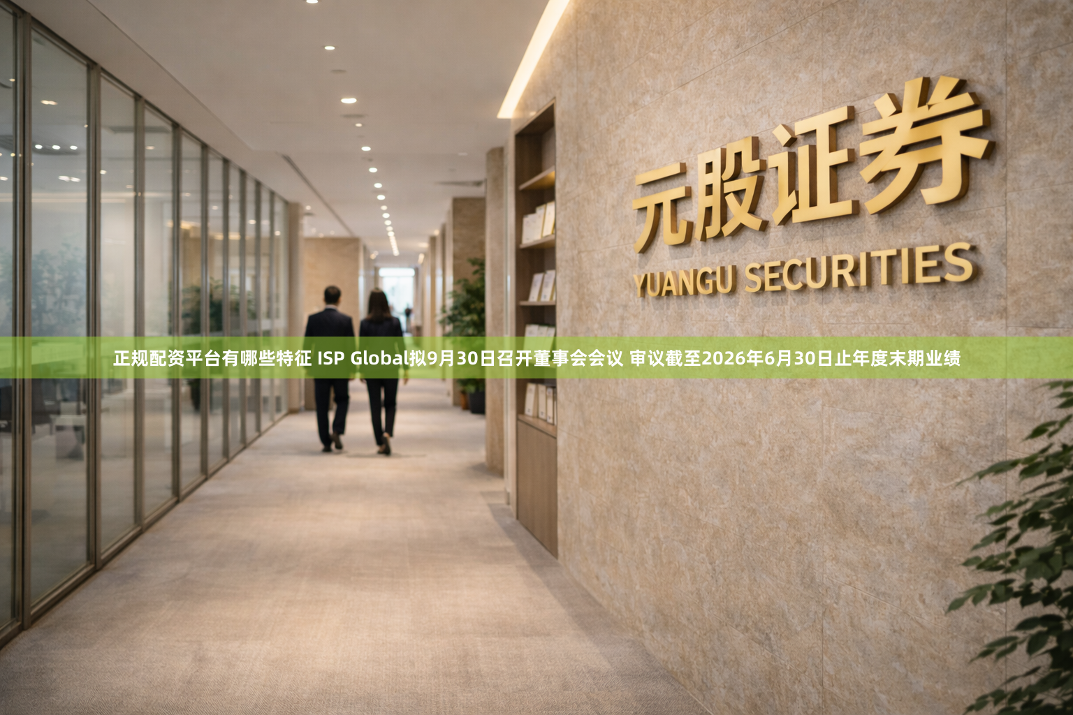 正规配资平台有哪些特征 ISP Global拟9月30日召开董事会会议 审议截至2026年6月30日止年度末期业绩