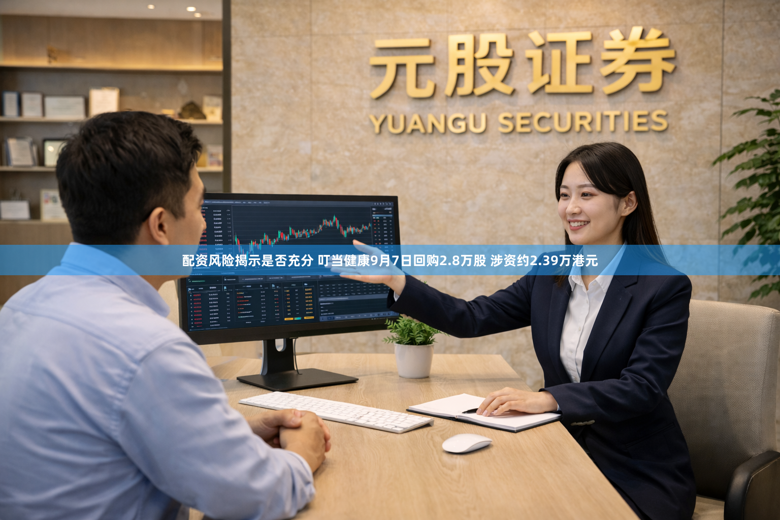 配资风险揭示是否充分 叮当健康9月7日回购2.8万股 涉资约2.39万港元