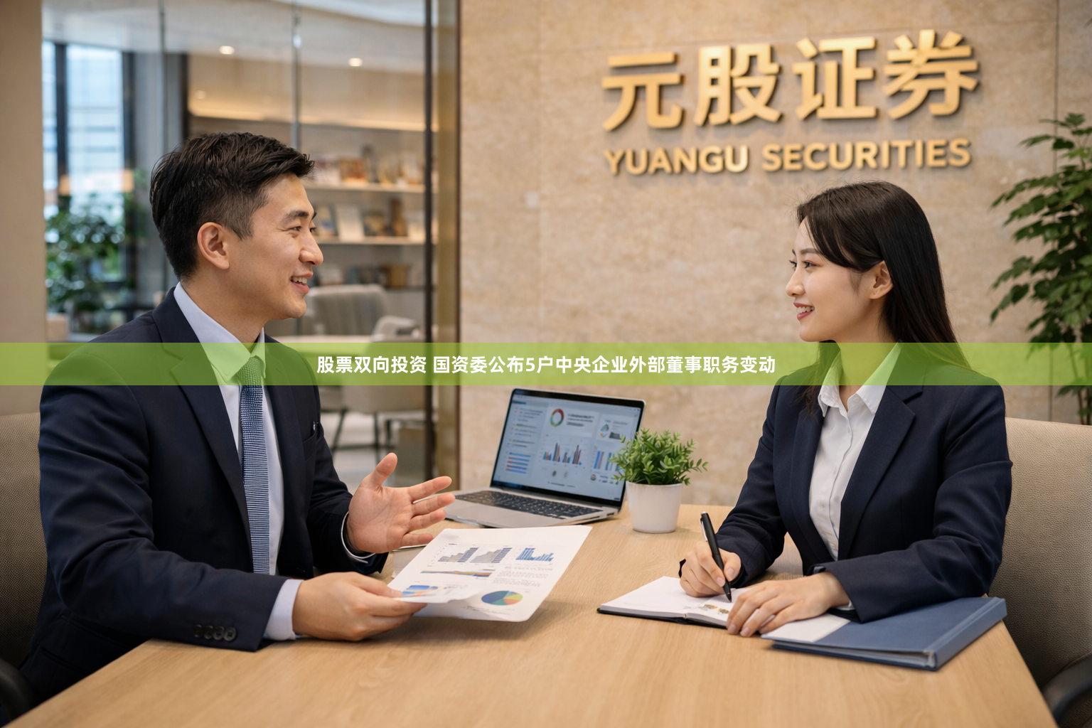 股票双向投资 国资委公布5户中央企业外部董事职务变动