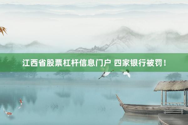 江西省股票杠杆信息门户 四家银行被罚！