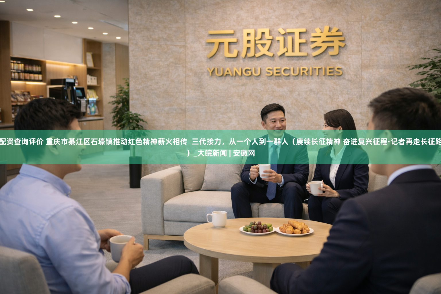 配资查询评价 重庆市綦江区石壕镇推动红色精神薪火相传  三代接力，从一个人到一群人（赓续长征精神 奋进复兴征程·记者再走长征路）_大皖新闻 | 安徽网