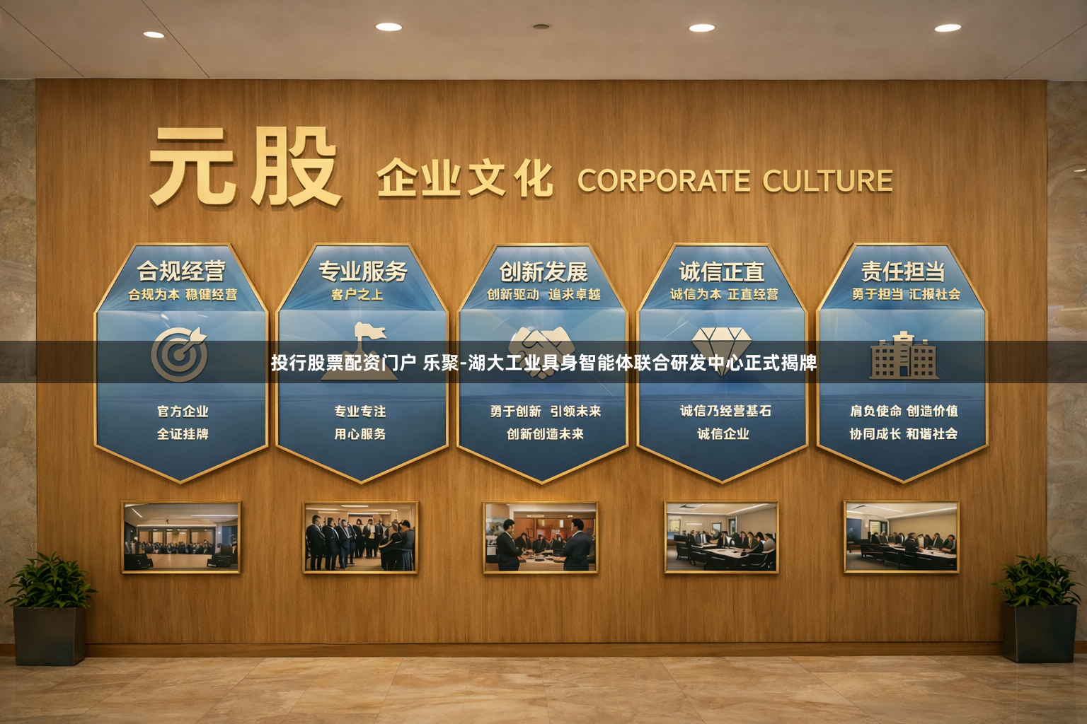投行股票配资门户 乐聚-湖大工业具身智能体联合研发中心正式揭牌