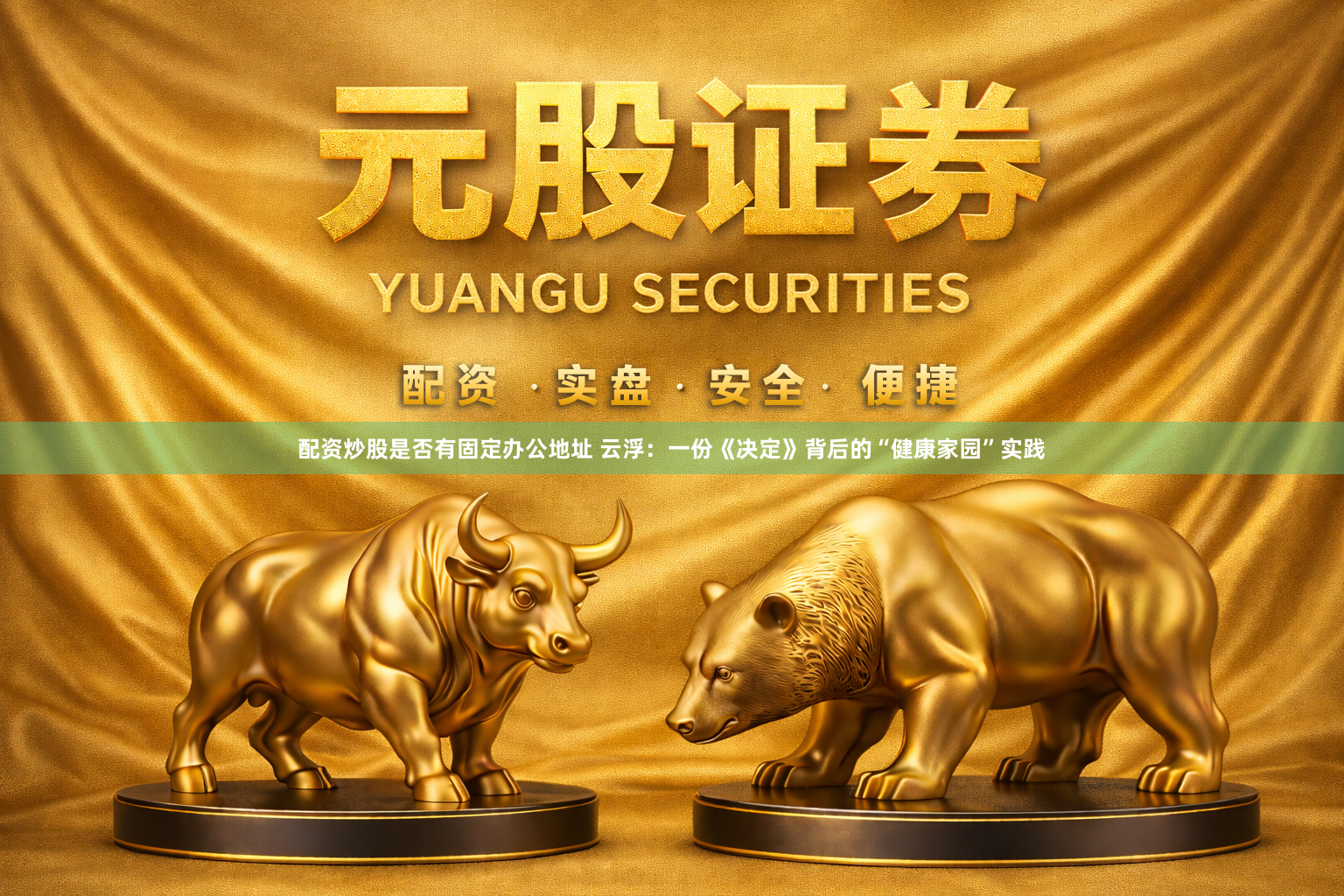 配资炒股是否有固定办公地址 云浮：一份《决定》背后的“健康家园”实践