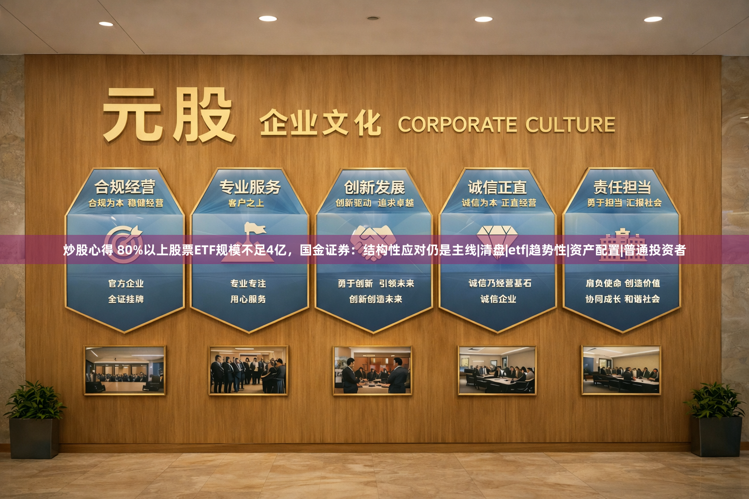 炒股心得 80%以上股票ETF规模不足4亿，国金证券：结构性应对仍是主线|清盘|etf|趋势性|资产配置|普通投资者