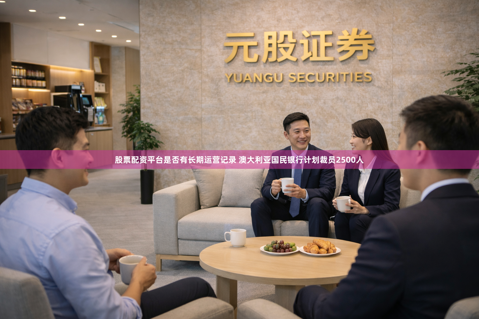 股票配资平台是否有长期运营记录 澳大利亚国民银行计划裁员2500人