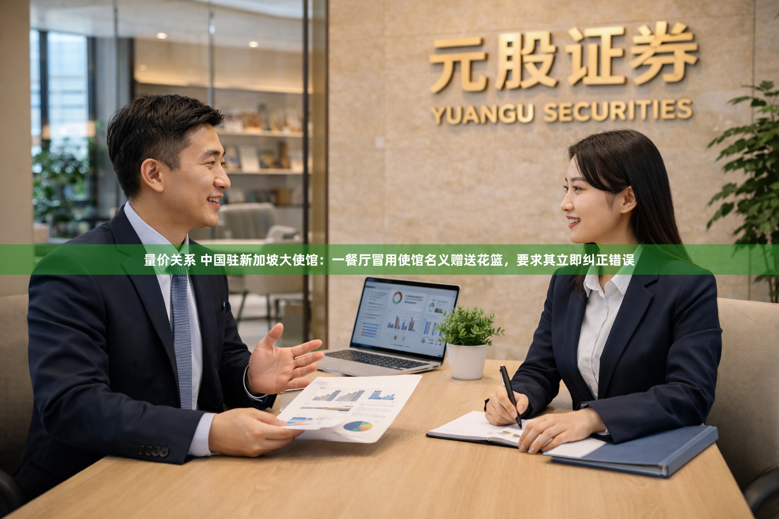 量价关系 中国驻新加坡大使馆：一餐厅冒用使馆名义赠送花篮，要求其立即纠正错误