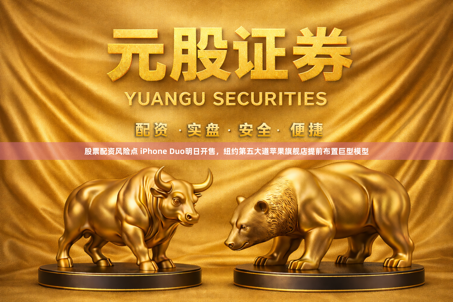 股票配资风险点 iPhone Duo明日开售，纽约第五大道苹果旗舰店提前布置巨型模型